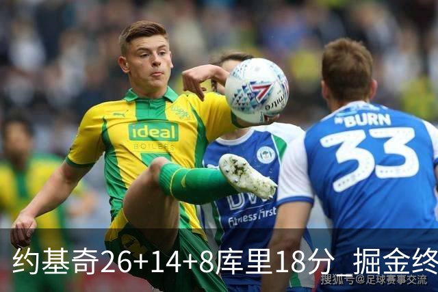 约基奇26+14+8库里18分 掘金终结勇士5连胜