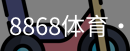 8868体育